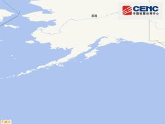 美国阿拉斯加州以南发生5.8级地震 震源深度10千
